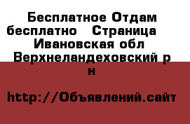 Бесплатное Отдам бесплатно - Страница 2 . Ивановская обл.,Верхнеландеховский р-н